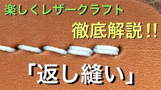 徹底解説！！『返し縫い』の極意  楽しくレザークラフト  Leather Craft  Tutorial  Back Stitch  Saddle Stitch [upl. by Ayekal]