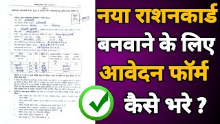 New Ration Card Form Kaise Bhare  New Ration Card Kaise Banaye  नया राशनकार्ड फॉर्म कैसे भरे  CG [upl. by Eniale]