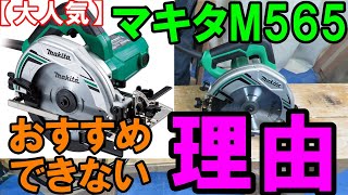 【大人気】マキタ165mm丸ノコM565がおすすめできない理由 [upl. by Margie]