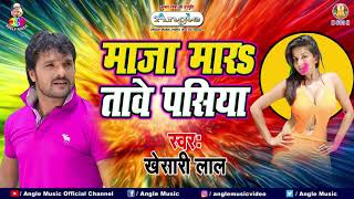 माजा मारतावे पसिया  Khesari Lal Yadav  Maja Maratawe Pasiya  Bhojpuri Holi Song [upl. by Mchail337]