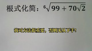 根式化简，找对方法很重要，否则无从下手！ [upl. by Datnow793]