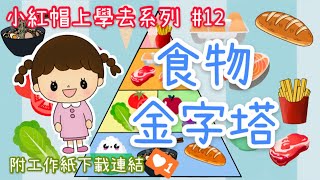 食物金字塔｜食物｜幼稚園故事「小紅帽上學去」系列｜第十二集｜12｜附工作紙連結｜停課不停學｜附中文字幕請到設定開啟中文字幕 [upl. by Eusassilem]