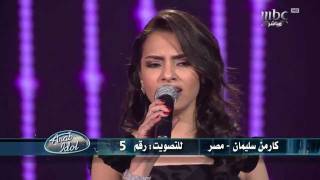 Arab Idol  Ep12  كارمن سليمان [upl. by Avaria]