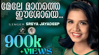 Mele Manathe Eeshoye  മേലേ മാനത്തെ  God  Super Hit Christian Devotional Song  Sreyakutty  Jino [upl. by Fernandina544]