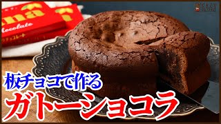 板チョコで作る簡単混ぜるだけのガトーショコラの作り方を紹介します‼How to make Gateaux Chocolat [upl. by Three343]