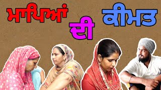 MAPEA DI KEEMATਮਾਪਿਅਾਂ ਦੀ ਕੀਮਤ NEW PUNJABI SHORT MOVIE [upl. by Roze489]