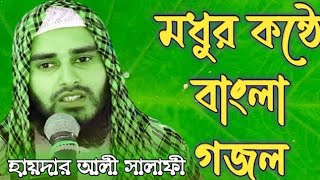 Haider Ali salafi bangla new song 2024 Bangla nuttun Gojol 2024 new gazal 2024 [upl. by Borchers]