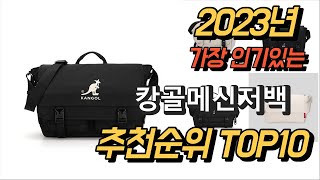 2023년 가장인기있는 캉골메신저백 평점 후기 추천순위 TOP10 [upl. by Coopersmith445]