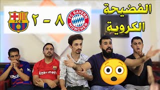 برشلونية ومدريدية يشاهدوا فضيحة برشلونة 28 بايرن ميونخ  الكارثة التاريخية 🔥 [upl. by Elletnwahs]