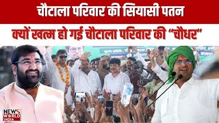 Haryana Election Update चौटाला परिवार की सियासी पतन क्यों खत्म हो गई चौटाला परिवार की “चौधर” [upl. by Dlopoel]