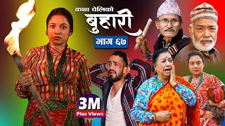 बुहारी भाग६७  Buhari Episode 67  कथा चेलीकाे  15th April 2022 [upl. by Nohsid887]