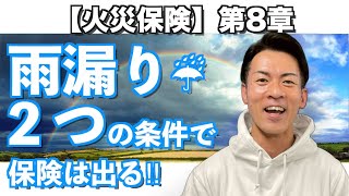 【 火災保険 】 火災保険 が出る雨漏り  出ない雨漏り  火災保険 の 風災 には、３つの保険がでない原因があった！？保険金 請求 したのに、 修理 代が出ないこともよくある！？ [upl. by Erny248]