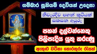 පහන් පැළක් නිවැරදිව සැකසීම  Gambara Siddha Suniyam Deviyo  Gambhara Sidda Suniyam deviyan [upl. by Anifur]