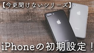 iPhoneの初期設定のやり方を解説！【今さら聞けないシリーズ】 [upl. by Cyprian]