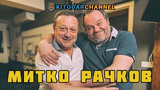 МИТКО РАЧКОВ Е ТУК [upl. by Allana]