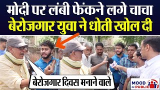 बीच सड़क Modi Bhakt अंकल से भिड़ा लड़का Public Reaction on Unemployment day Mood of Public EP 18 [upl. by Yajiv593]