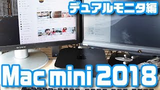 Mac mini 2018 デュアルモニタ編 [upl. by Vena891]