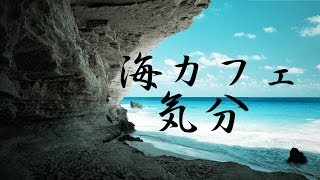 リラックスBGM！作業用BGM！癒しBGM！海カフェ気分でリラックス！！ [upl. by Seraphina]