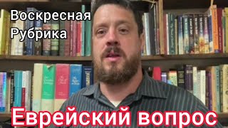 Еврейский вопрос Воскресная рубрика [upl. by Aerdnas]