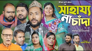 সিলেটি নাটক  সাহায্য না চাঁদা  Sylheti Natok  Sahajjo Na Chada  Sylheti Natok 2024 [upl. by Moises]