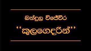 Depa Nagannata By Bandula Wijeweera [upl. by Ardel836]