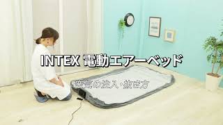 INTEX 電動エアーベッド [upl. by Claudie256]