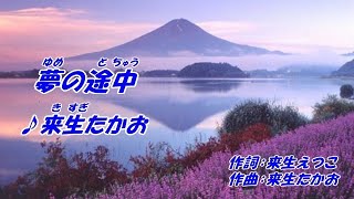 夢の途中来生たかお（本人歌唱）、歌詞ガイド。 [upl. by Eeb34]