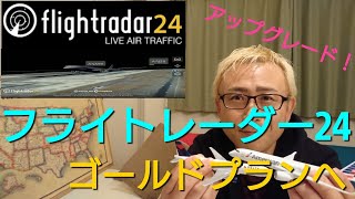 【Flightradar24】フライトレーダー24をゴールドプランへアップグレードして出来る事 ウクライナ旅客機撃墜の瞬間 [upl. by Tisbe]