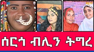 ሰርጎ ብሊን ትግረ  Bilen amp Tigre wedding ceremony traditions in Tigre  ERiTV [upl. by Sharon]