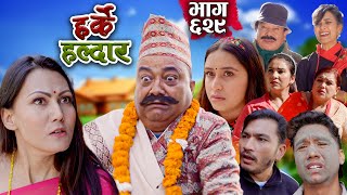 Harke Haldar  सिटी फुक्दै ठिटी पट्‍याउँने   10 December 2023 Ep 629 [upl. by Anelec]