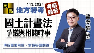 【地方特考】113國考搶分【國土計畫法爭議】考前題示－曾榮耀｜國家考試｜高點高上公職 [upl. by Jessee]