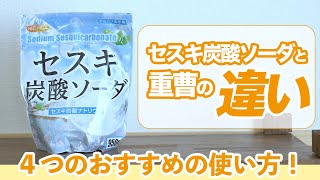 「セスキ炭酸ソーダ」と「重曹」何が違う！？  くらしのマーケット [upl. by Cirded]