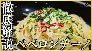 【徹底解説】絶対に美味しく作れる！プロが超詳しく教えるお店のペペロンチーノの作り方！これが決定版！【パスタ】【イタリアン】【アーリオ オーリオ エ ペペロンチーノ】【HIKAKIN】Vol135 [upl. by Ailimac945]