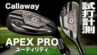 キャロウェイ『APEX PRO』ユーティリティ（2021） トラックマン試打 〜 Callaway APEX PRO Utility Review with Trackman〜 [upl. by Schaeffer787]