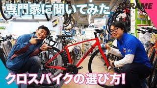 春から通勤・通学にはじめたい【クロスバイクの選び方】分かりやすく紹介 [upl. by Eldrid]