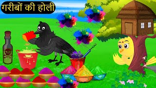 होली की कहानी  Holi 2024 Kahani Cartoon  Tuni Chidiya wala Cartoon  Hindi Chidiya  Chichu TV [upl. by Ancel363]