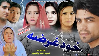 Pashto Islahi Drama KHUDGHARAZA 2022  Pukhtonyar Films [upl. by Hashim945]