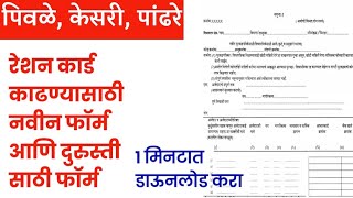 राशन कार्ड ऑनलाइन फॉर्म महाराष्ट्र  Ration Card Application Form Correction Form Maharashtra 2020 [upl. by Eugaet]