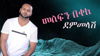 Mesfin Bekele  Dem Melash  መስፍን በቀለ  ደምመላሽ  New Ethiopian Music 2023 [upl. by Saw]