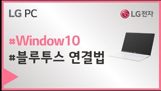 LG PC  Windows 10 블루투스 연결방법 [upl. by Aohsoj270]