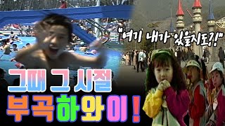 EP22 ☕ 라떼들의 꿈의 휴양지 그때 그 시절 부곡하와이  KBS 방송 [upl. by Akinimod537]