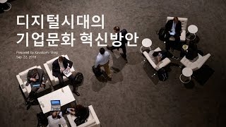 디지털 시대의 기업문화 혁신방안 [upl. by Jedidiah]