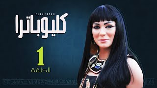 Episode 1  Cleopatra Series  الحلقة الأولى  مسلسل كليوباترا [upl. by Diet]