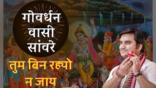 Govardhan vasi sanware  गोवर्धन वासी सांवरे भजन Govardhan vasi sanware indreshupadhyay vrindavan [upl. by Yemac]