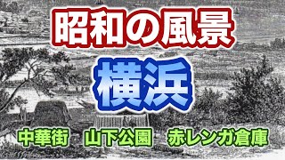 【横浜の昭和時代（※解説付き）】横浜駅、中華街、山下公園、赤レンガ倉庫などを写真で振り返ります。View of Yokohama in Showa [upl. by Eddina]