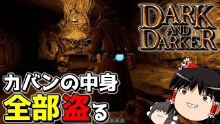 【DaD】何故かスリのテクニックだけ上達していく冒険者。【ゆっくり実況プレイDark and Darker】 [upl. by Wenona811]