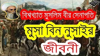 বিশ্বখ্যাত মুসলিম বীর সেনাপতি মুসা বিন নুসাইর জীবনী  Biography Of Musa ibn Nusayr In Bangla [upl. by Tiernan]