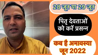 अमावस्या जून 2022  कब है अमावस्या [upl. by Nebe]