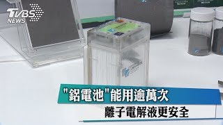 「鋁電池」能用逾萬次、離子電解液更安全 [upl. by Lacie631]