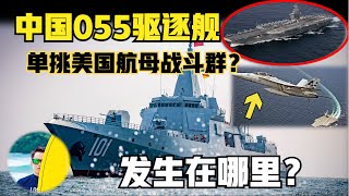 中国055万吨大驱 单挑美国航母战斗群！导弹盖板打开，一触即发！美舰载机临空对峙被追踪瞄准！ 到底发生在哪个海域？（2023）laofangDDD [upl. by Erusaert]